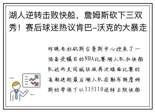 湖人逆转击败快船，詹姆斯砍下三双秀！赛后球迷热议肯巴-沃克的大暴走表现