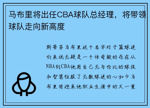 马布里将出任CBA球队总经理，将带领球队走向新高度