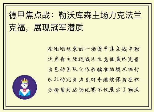 德甲焦点战：勒沃库森主场力克法兰克福，展现冠军潜质