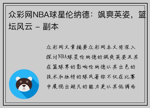 众彩网NBA球星伦纳德：飒爽英姿，篮坛风云 - 副本