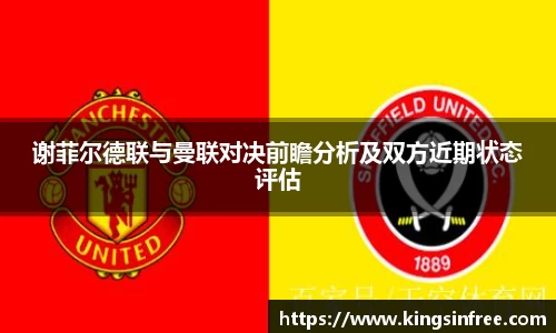 谢菲尔德联与曼联对决前瞻分析及双方近期状态评估
