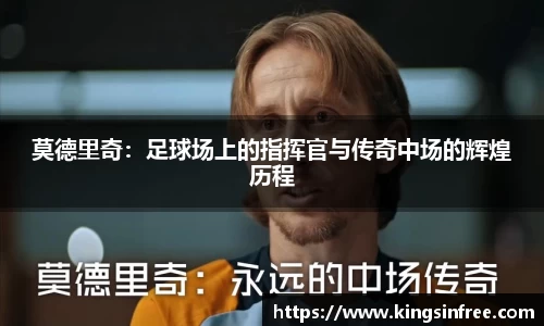 莫德里奇:足球场上的指挥官与传奇中场的辉煌历程