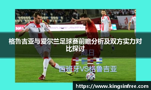 格鲁吉亚与爱尔兰足球赛前瞻分析及双方实力对比探讨