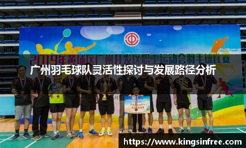 广州羽毛球队灵活性探讨与发展路径分析
