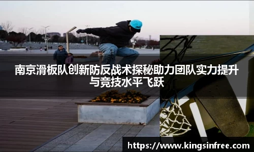 南京滑板队创新防反战术探秘助力团队实力提升与竞技水平飞跃