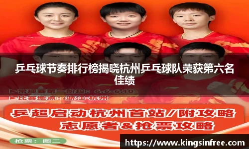 乒乓球节奏排行榜揭晓杭州乒乓球队荣获第六名佳绩