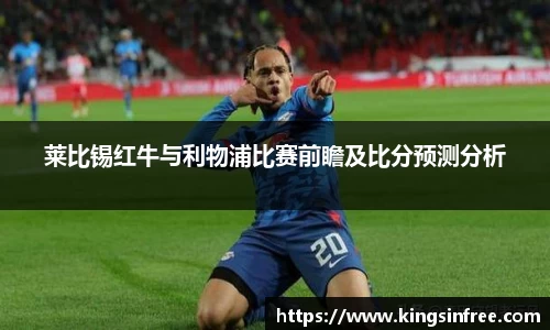 莱比锡红牛与利物浦比赛前瞻及比分预测分析