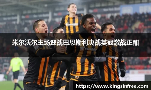 米尔沃尔主场迎战巴恩斯利决战英冠激战正酣